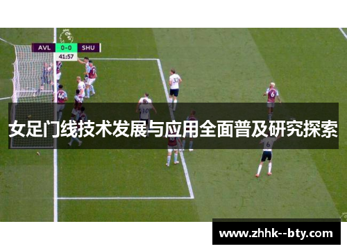 女足门线技术发展与应用全面普及研究探索