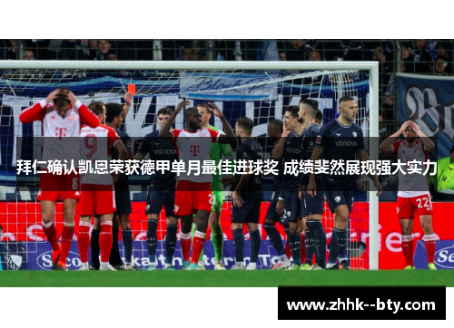 拜仁确认凯恩荣获德甲单月最佳进球奖 成绩斐然展现强大实力