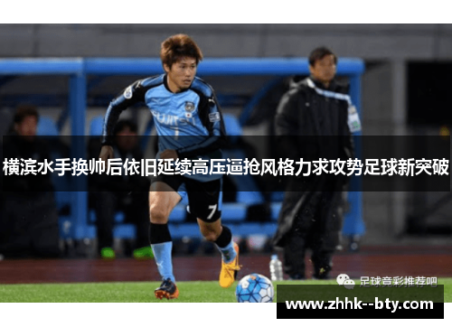 横滨水手换帅后依旧延续高压逼抢风格力求攻势足球新突破