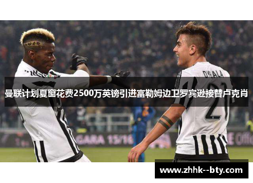 曼联计划夏窗花费2500万英镑引进富勒姆边卫罗宾逊接替卢克肖