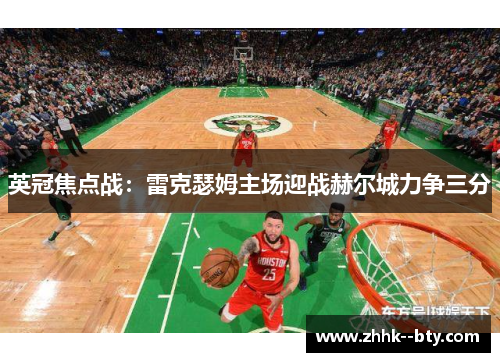 英冠焦点战：雷克瑟姆主场迎战赫尔城力争三分