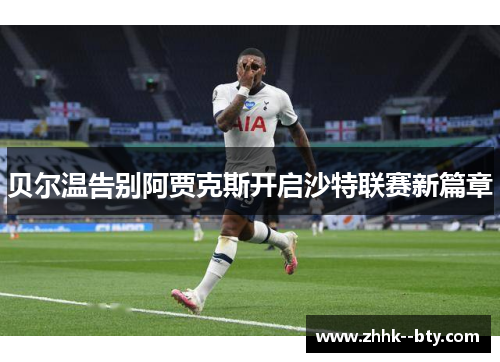 贝尔温告别阿贾克斯开启沙特联赛新篇章