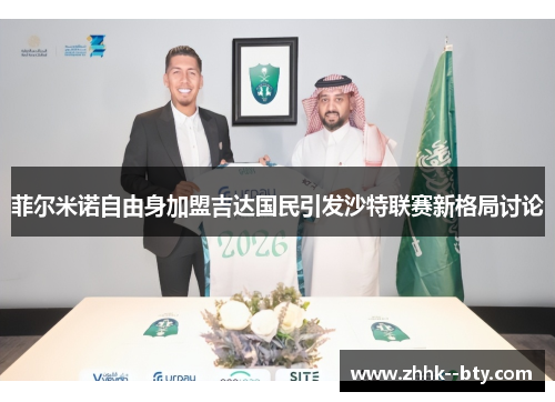 菲尔米诺自由身加盟吉达国民引发沙特联赛新格局讨论