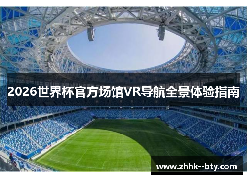 2026世界杯官方场馆VR导航全景体验指南