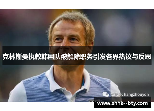 克林斯曼执教韩国队被解除职务引发各界热议与反思