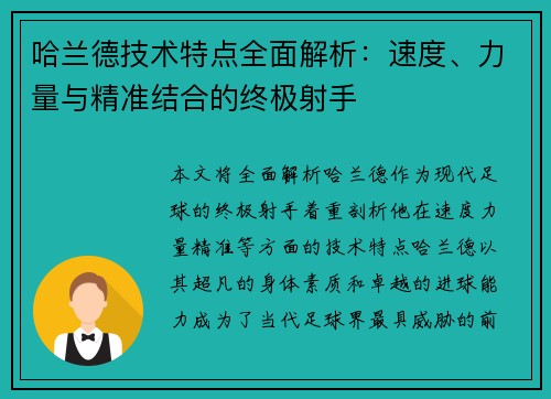 哈兰德技术特点全面解析：速度、力量与精准结合的终极射手