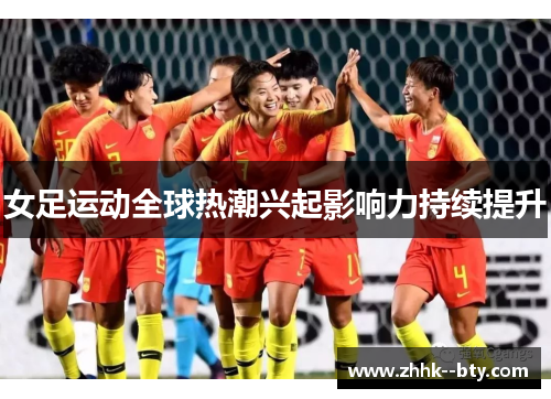 女足运动全球热潮兴起影响力持续提升 女足运动全球热潮兴起影响力持续提升