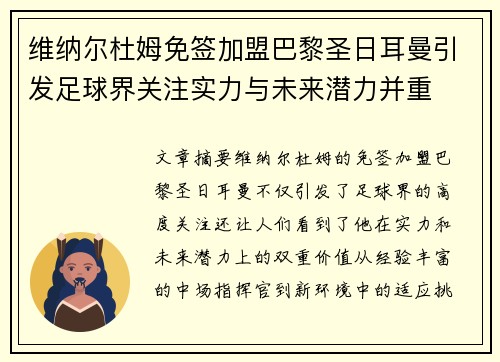 维纳尔杜姆免签加盟巴黎圣日耳曼引发足球界关注实力与未来潜力并重