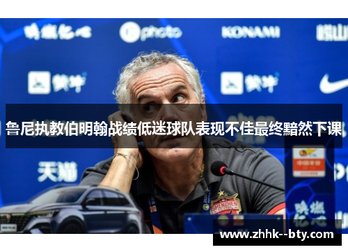 鲁尼执教伯明翰战绩低迷球队表现不佳最终黯然下课