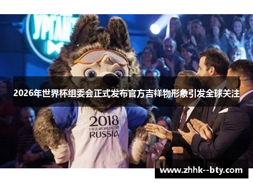 2026年世界杯组委会正式发布官方吉祥物形象引发全球关注