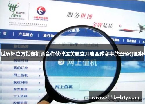 世界杯官方指定机票合作伙伴达美航空开启全球赛事航班预订服务 世界杯官方指定机票合作伙伴达美航空开启全球赛事航班预订服务