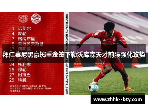 拜仁慕尼黑豪掷重金签下勒沃库森天才前腰强化攻势 拜仁慕尼黑豪掷重金签下勒沃库森天才前腰强化攻势