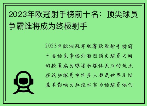 2023年欧冠射手榜前十名:顶尖球员争霸谁将成为终极射手 2023年欧冠射手榜前十名:顶尖球员争霸谁将成为终极射手
