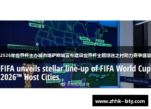 2026年世界杯主办城市堪萨斯城宣布建设世界杯主题球迷之村助力赛事盛宴 2026年世界杯主办城市堪萨斯城宣布建设世界杯主题球迷之村助力赛事盛宴