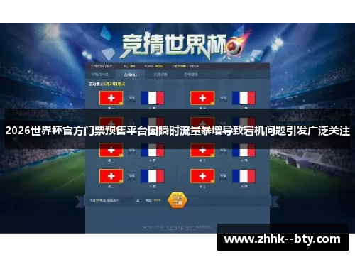 2026世界杯官方门票预售平台因瞬时流量暴增导致宕机问题引发广泛关注 2026世界杯官方门票预售平台因瞬时流量暴增导致宕机问题引发广泛关注