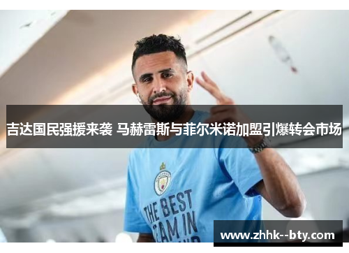 吉达国民强援来袭 马赫雷斯与菲尔米诺加盟引爆转会市场 吉达国民强援来袭 马赫雷斯与菲尔米诺加盟引爆转会市场
