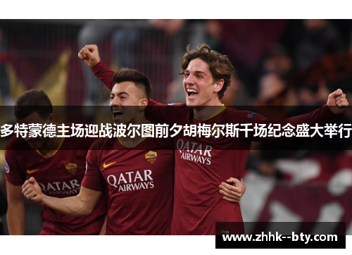 多特蒙德主场迎战波尔图前夕胡梅尔斯千场纪念盛大举行 多特蒙德主场迎战波尔图前夕胡梅尔斯千场纪念盛大举行