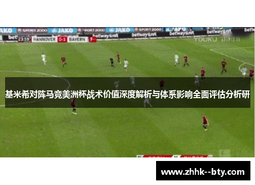 基米希对阵马竞美洲杯战术价值深度解析与体系影响全面评估分析研 基米希对阵马竞美洲杯战术价值深度解析与体系影响全面评估分析研