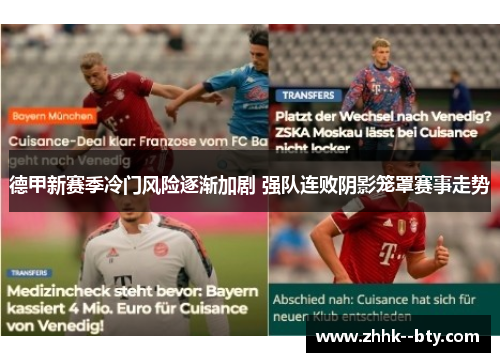 德甲新赛季冷门风险逐渐加剧 强队连败阴影笼罩赛事走势