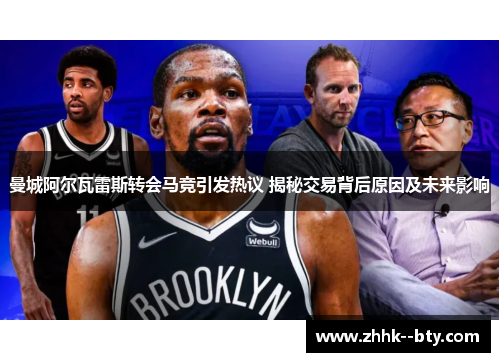 曼城阿尔瓦雷斯转会马竞引发热议 揭秘交易背后原因及未来影响 曼城阿尔瓦雷斯转会马竞引发热议 揭秘交易背后原因及未来影响