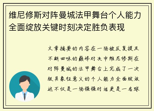 维尼修斯对阵曼城法甲舞台个人能力全面绽放关键时刻决定胜负表现