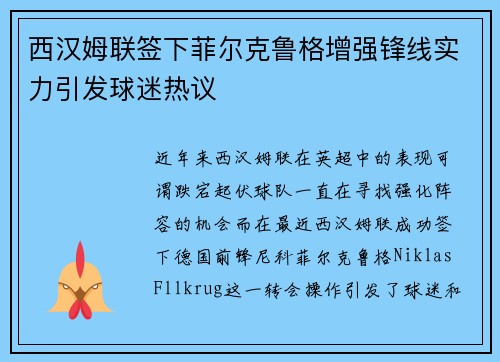 西汉姆联签下菲尔克鲁格增强锋线实力引发球迷热议 西汉姆联签下菲尔克鲁格增强锋线实力引发球迷热议