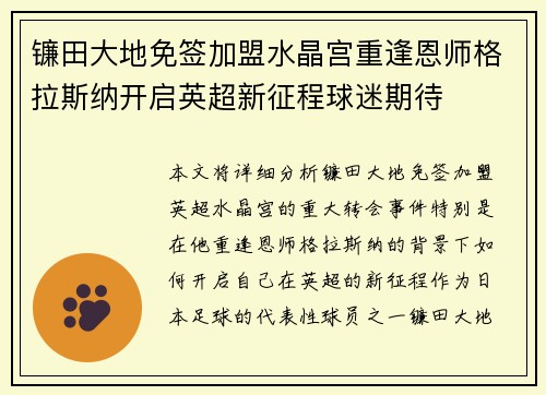 镰田大地免签加盟水晶宫重逢恩师格拉斯纳开启英超新征程球迷期待 镰田大地免签加盟水晶宫重逢恩师格拉斯纳开启英超新征程球迷期待
