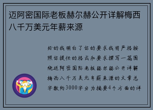 迈阿密国际老板赫尔赫公开详解梅西八千万美元年薪来源