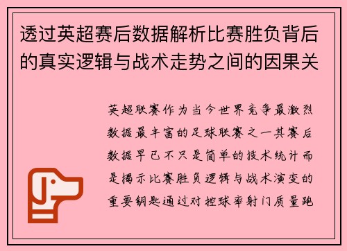 透过英超赛后数据解析比赛胜负背后的真实逻辑与战术走势之间的因果关系