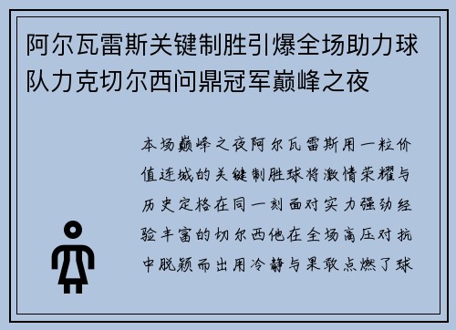 阿尔瓦雷斯关键制胜引爆全场助力球队力克切尔西问鼎冠军巅峰之夜 阿尔瓦雷斯关键制胜引爆全场助力球队力克切尔西问鼎冠军巅峰之夜