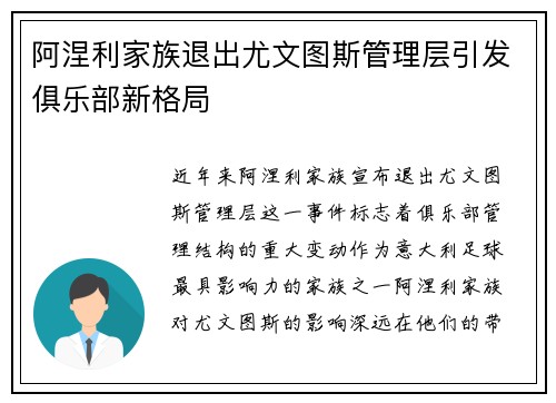 阿涅利家族退出尤文图斯管理层引发俱乐部新格局