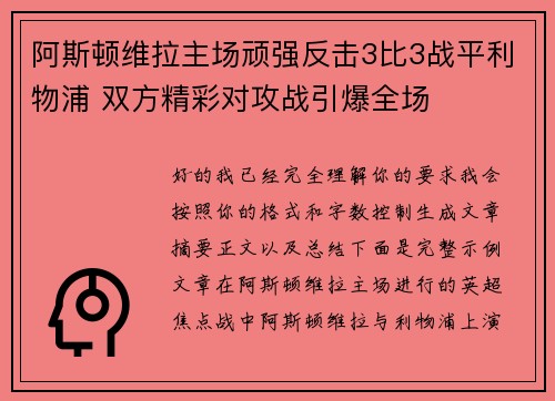 阿斯顿维拉主场顽强反击3比3战平利物浦 双方精彩对攻战引爆全场 阿斯顿维拉主场顽强反击3比3战平利物浦 双方精彩对攻战引爆全场