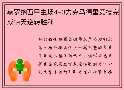 赫罗纳西甲主场4-3力克马德里竞技完成惊天逆转胜利 赫罗纳西甲主场4-3力克马德里竞技完成惊天逆转胜利