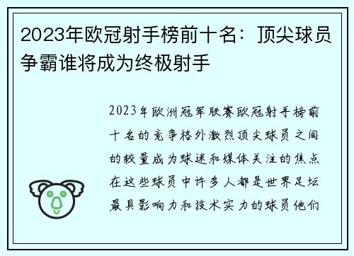 2023年欧冠射手榜前十名：顶尖球员争霸谁将成为终极射手