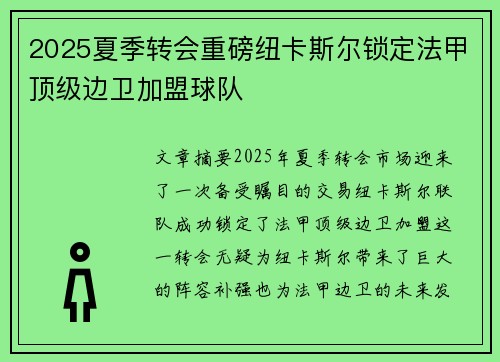 2025夏季转会重磅纽卡斯尔锁定法甲顶级边卫加盟球队 2025夏季转会重磅纽卡斯尔锁定法甲顶级边卫加盟球队