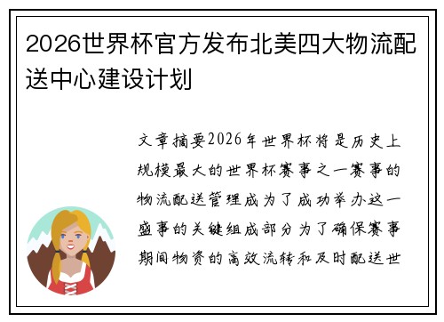 2026世界杯官方发布北美四大物流配送中心建设计划 2026世界杯官方发布北美四大物流配送中心建设计划