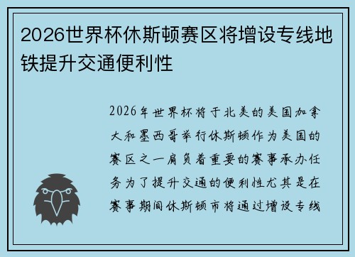 2026世界杯休斯顿赛区将增设专线地铁提升交通便利性 2026世界杯休斯顿赛区将增设专线地铁提升交通便利性