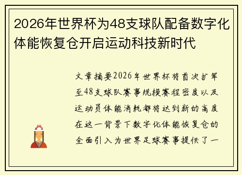 2026年世界杯为48支球队配备数字化体能恢复仓开启运动科技新时代 2026年世界杯为48支球队配备数字化体能恢复仓开启运动科技新时代