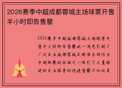 2026赛季中超成都蓉城主场球票开售半小时即告售罄 2026赛季中超成都蓉城主场球票开售半小时即告售罄