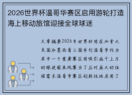 2026世界杯温哥华赛区启用游轮打造海上移动旅馆迎接全球球迷 2026世界杯温哥华赛区启用游轮打造海上移动旅馆迎接全球球迷