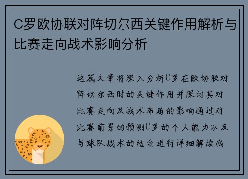 C罗欧协联对阵切尔西关键作用解析与比赛走向战术影响分析 C罗欧协联对阵切尔西关键作用解析与比赛走向战术影响分析