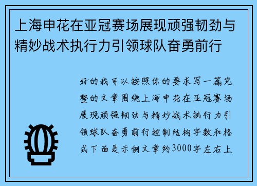 上海申花在亚冠赛场展现顽强韧劲与精妙战术执行力引领球队奋勇前行