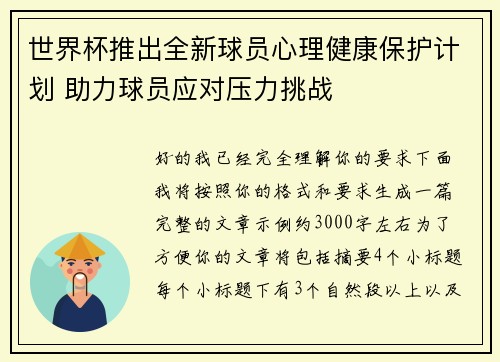 世界杯推出全新球员心理健康保护计划 助力球员应对压力挑战 世界杯推出全新球员心理健康保护计划 助力球员应对压力挑战