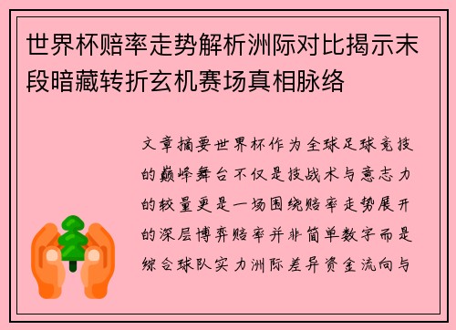世界杯赔率走势解析洲际对比揭示末段暗藏转折玄机赛场真相脉络 世界杯赔率走势解析洲际对比揭示末段暗藏转折玄机赛场真相脉络