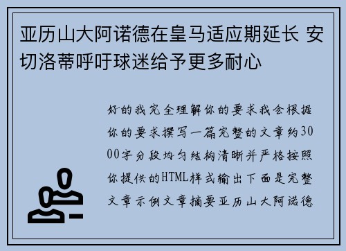 亚历山大阿诺德在皇马适应期延长 安切洛蒂呼吁球迷给予更多耐心 亚历山大阿诺德在皇马适应期延长 安切洛蒂呼吁球迷给予更多耐心