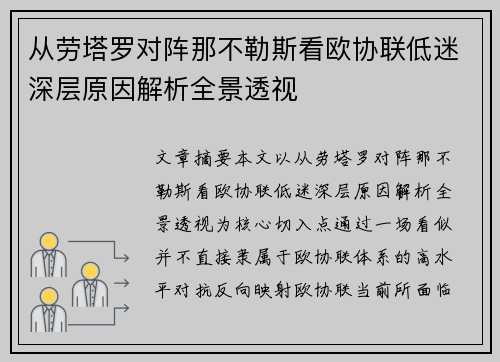 从劳塔罗对阵那不勒斯看欧协联低迷深层原因解析全景透视 从劳塔罗对阵那不勒斯看欧协联低迷深层原因解析全景透视