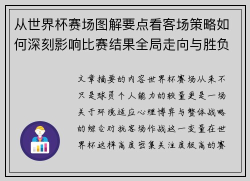 从世界杯赛场图解要点看客场策略如何深刻影响比赛结果全局走向与胜负