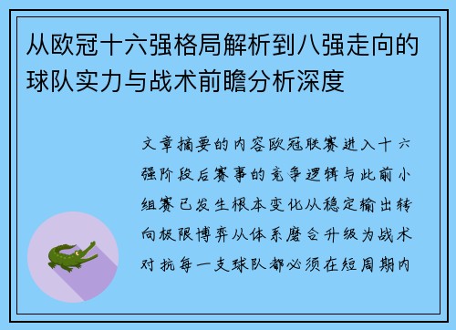 从欧冠十六强格局解析到八强走向的球队实力与战术前瞻分析深度 从欧冠十六强格局解析到八强走向的球队实力与战术前瞻分析深度