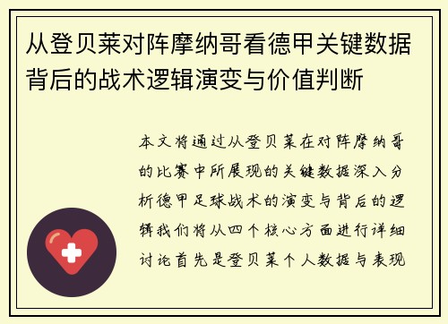 从登贝莱对阵摩纳哥看德甲关键数据背后的战术逻辑演变与价值判断