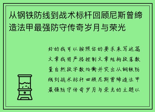 从钢铁防线到战术标杆回顾尼斯曾缔造法甲最强防守传奇岁月与荣光